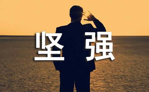 關于堅強的經(jīng)典段落（通用50段）