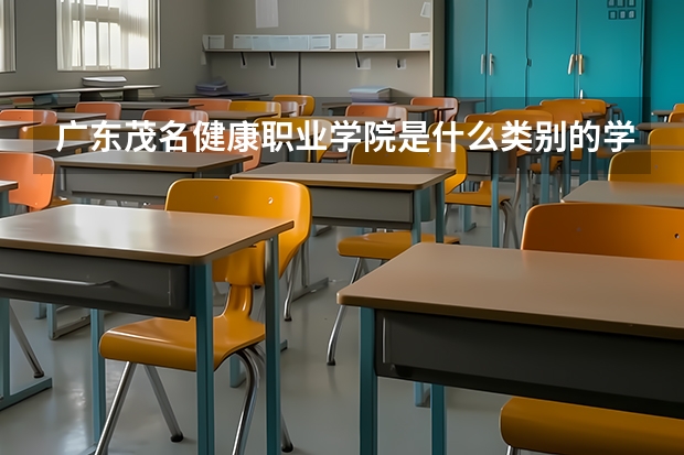 廣東茂名健康職業學院是什么類別的學校