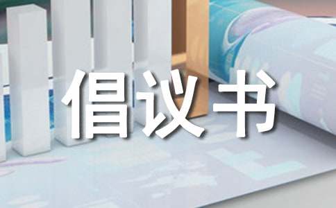 保護(hù)野生動物倡議書（通用24篇）