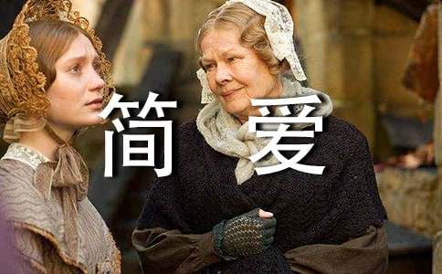(經(jīng)典)《簡(jiǎn)愛(ài)》讀書(shū)心得