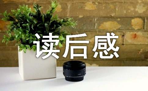 《自動自發》讀后感范文