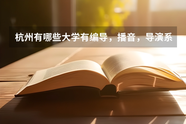 杭州有哪些大學有編導，播音，導演系呢？？？