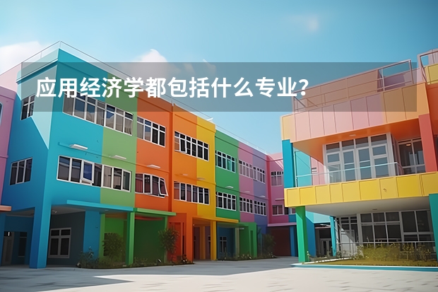 應用經濟學都包括什么專業？