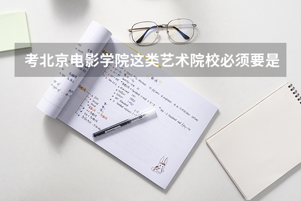 考北京電影學(xué)院這類(lèi)藝術(shù)院校必須要是文科生嗎?