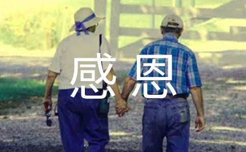 關于感恩的好詞好句摘抄賞析