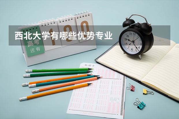 西北大學有哪些優勢專業