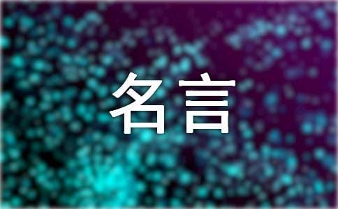 看不到自己的缺點名言100句