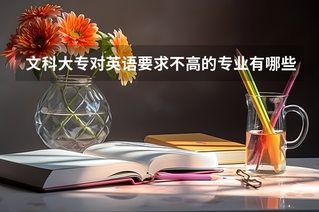文科大專對英語要求不高的專業有哪些？