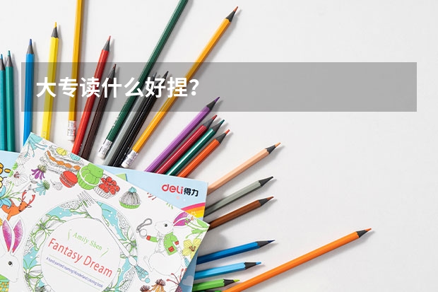 大專讀什么好捏？