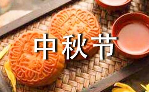中秋節的作文六年級
