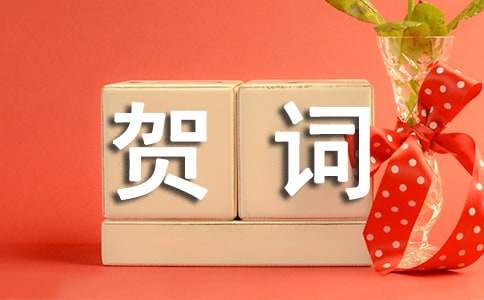 創刊周年慶賀詞