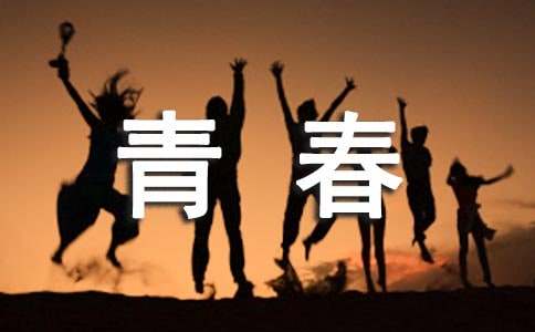 關于青春的3000字作文（通用13篇）