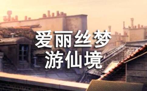 《愛(ài)麗絲夢(mèng)游仙境》觀后感900字（通用11篇）