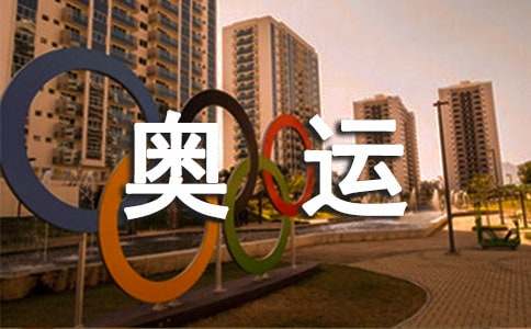 《與奧運同行》活動征文啟事