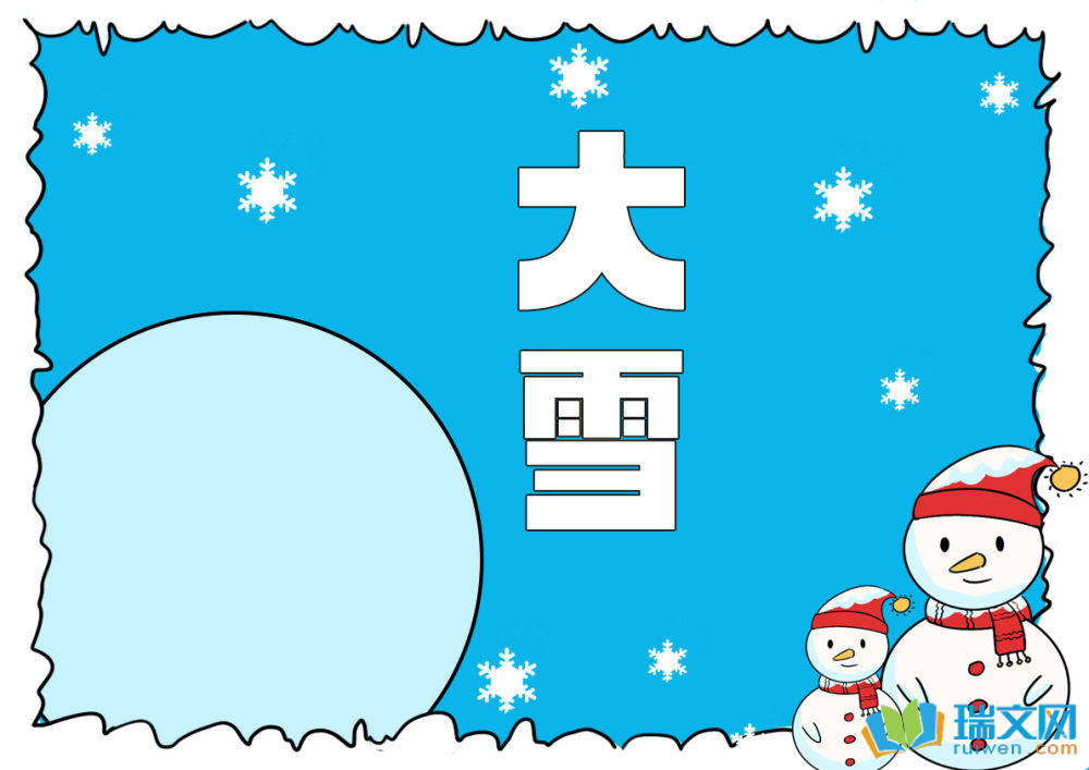 又簡單又好看的大雪手抄報（精選12張）