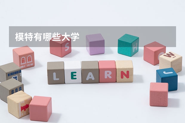 模特有哪些大學(xué)