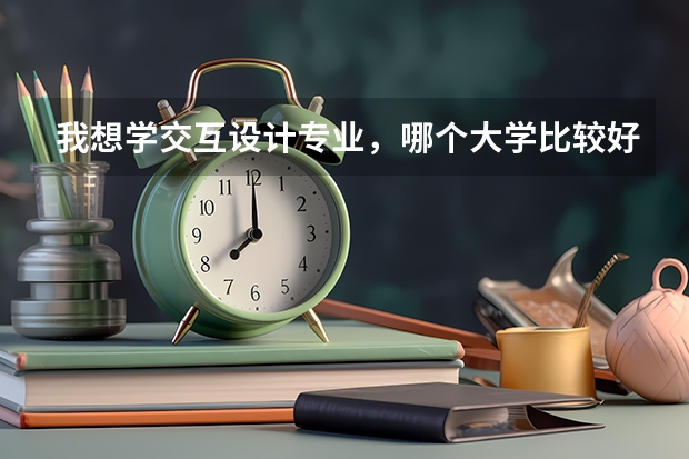 我想學(xué)交互設(shè)計(jì)專業(yè)，哪個(gè)大學(xué)比較好呢