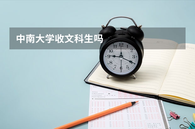 中南大學(xué)收文科生嗎