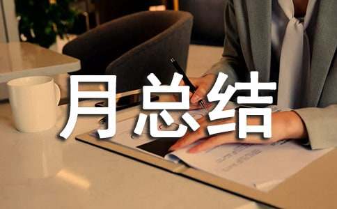 倉庫工作月總結與計劃（精選7篇）