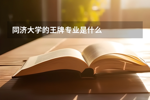 同濟大學的王牌專業是什么