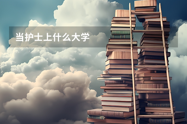 當護士上什么大學