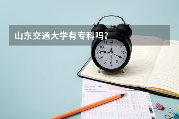 山東交通大學有專科嗎？