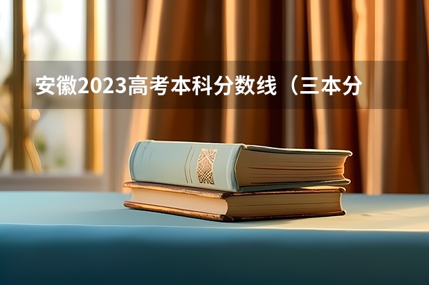安徽2023高考本科分數線（三本分數線）