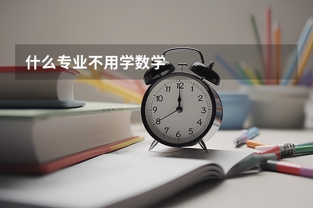 什么專業(yè)不用學數學