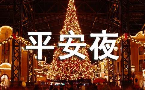 最具創(chuàng)意的平安夜寄語(yǔ)140句