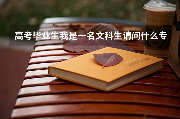 高考畢業生我是一名文科生請問什么專業好就業？