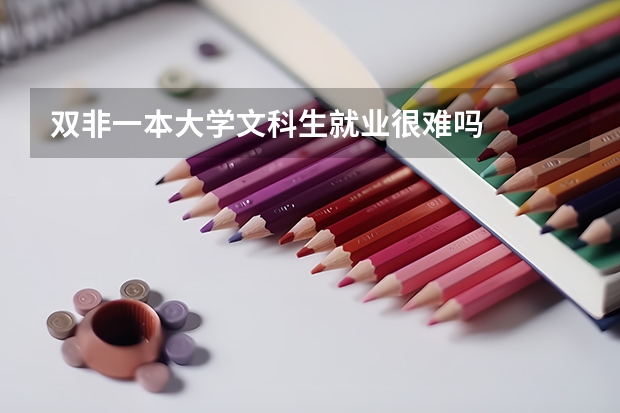 雙非一本大學(xué)文科生就業(yè)很難嗎