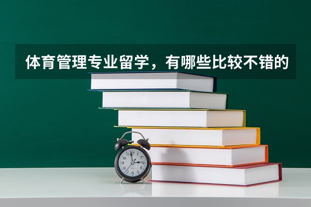 體育管理專業留學，有哪些比較不錯的學校可以考慮？