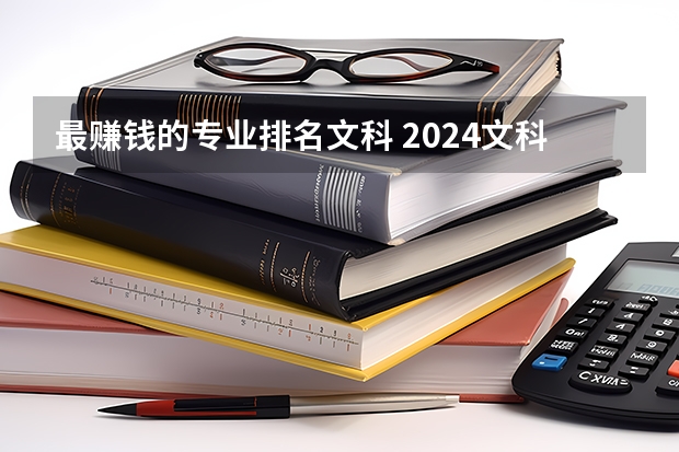 最賺錢的專業排名文科 2024文科最賺錢的專業排名