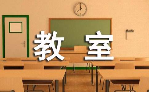 描寫教室的說明文（通用20篇）