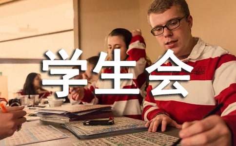 初一學生學生會競選稿范文（精選17篇）