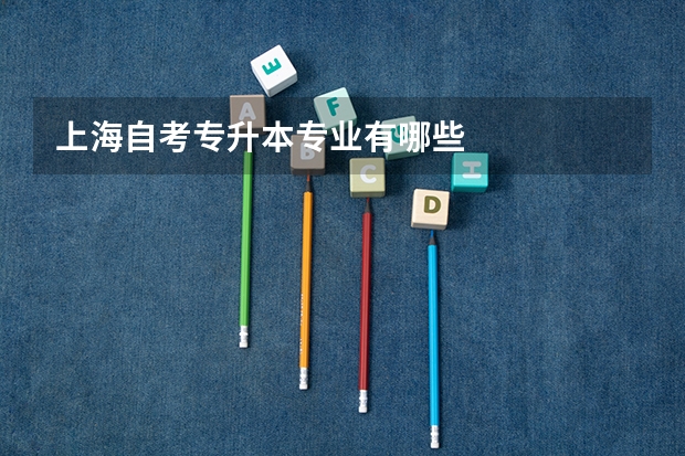 上海自考專升本專業有哪些