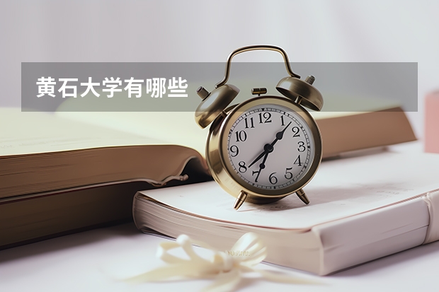 黃石大學有哪些