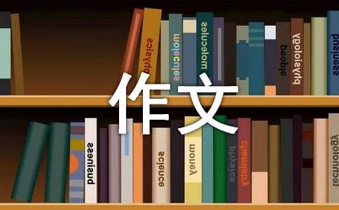 關于我的八年級作文（通用25篇）