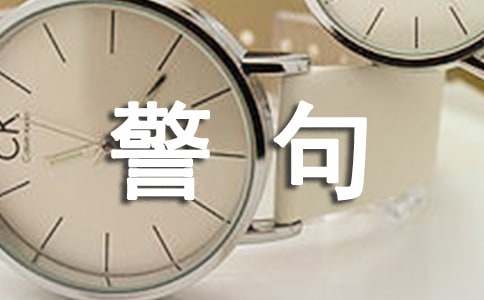 經(jīng)典的古語(yǔ)警句150句