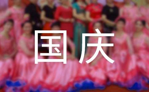 關(guān)于“國慶游記”作文2500字（精選15篇）