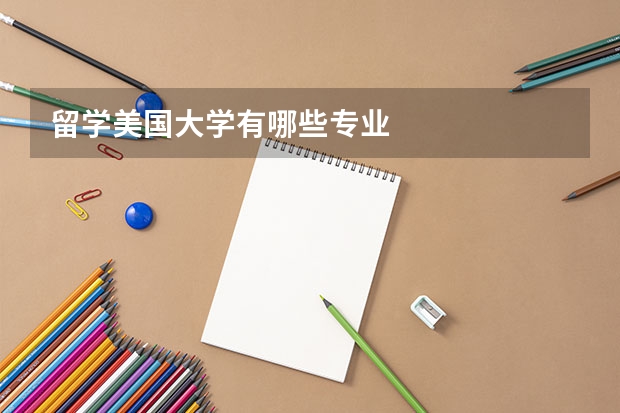 留學(xué)美國(guó)大學(xué)有哪些專業(yè)
