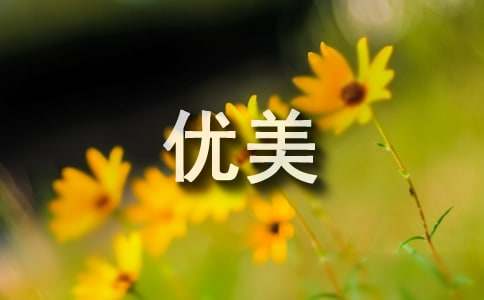 優美的比喻句積累230句
