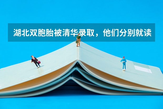 湖北雙胞胎被清華錄取，他們分別就讀了什么專業？