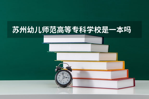 蘇州幼兒師范高等?？茖W校是一本嗎