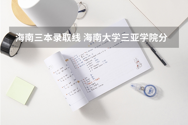 海南三本錄取線 海南大學三亞學院分數線