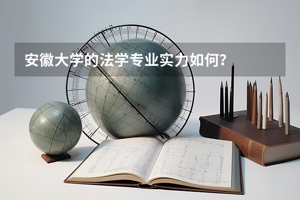 安徽大學(xué)的法學(xué)專業(yè)實(shí)力如何？