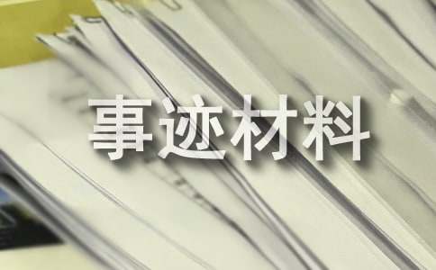 企業優秀干部事跡材料（精選20篇）