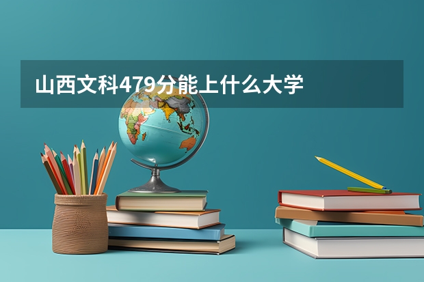 山西文科479分能上什么大學