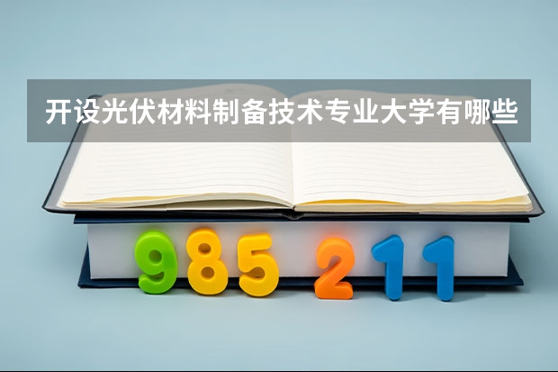 開設光伏材料制備技術專業大學有哪些