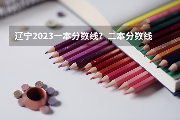 遼寧2023一本分數線？二本分數線？三本分數線？ 2023陜西一本二本三本的分數線
